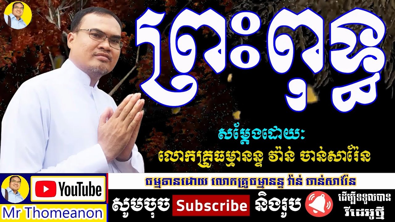 ព្រះពុទ្ធ សម្ដែងយ៉ាងពីរោះដោយលោកគ្រូធម្មានន្ទ Mr Thomeanon