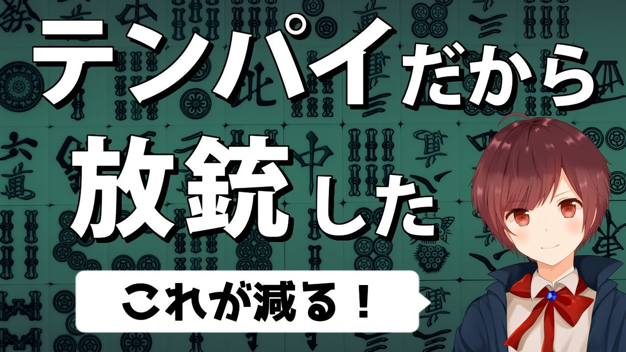 【麻雀】テンパイしている時の押し引きの精度を上げる方法