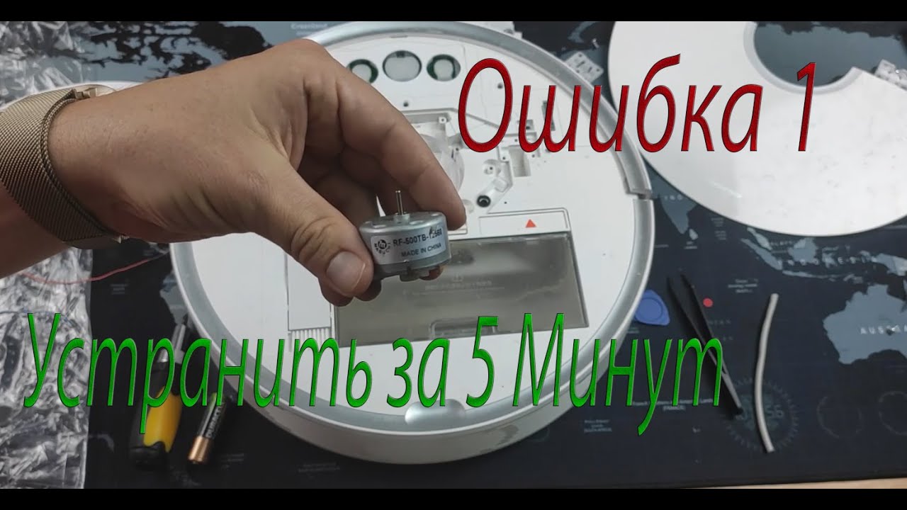 Ошибка 1 в пылесосах Xiaomi Roborock Vacuum Cleaner