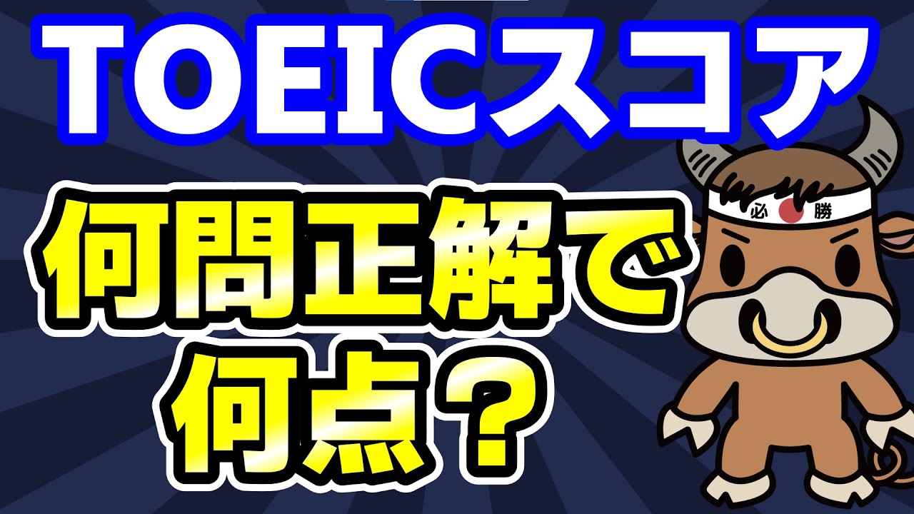 【TOEIC公開テストで検証】TOEICスコアと正解数の関係を公開テストで実験&hellip;結果は？【2021年6月最新版】
