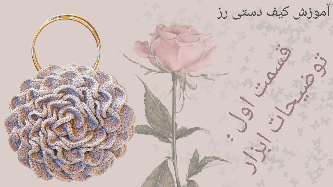 آموزش بافت کیف دستی رز|آموزش کیف بافتنی|آموزش کیف قلاب بافی