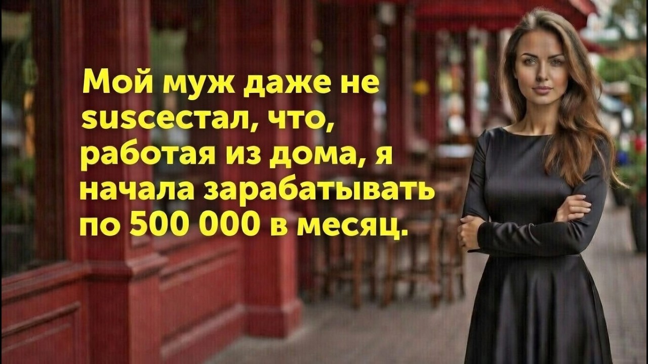 Мой муж даже не подозревал, что, работая из дома, я начала зарабатывать по 500 000 в месяц.