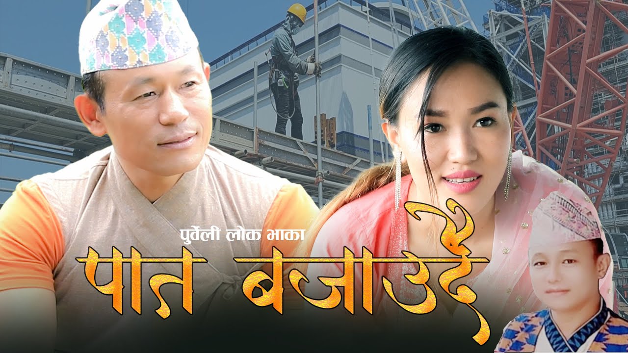 Pat Bajaudai पात बजाउदै (|परदेशीको पिडा) Raju Angdembe & Binusa Rai|| SP Ningleku  Purbeli  Bhaka