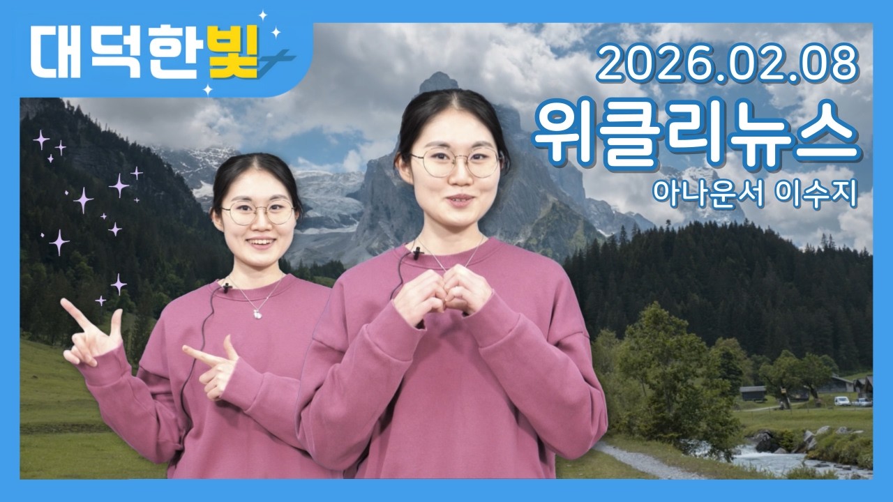20260208 위클리뉴스