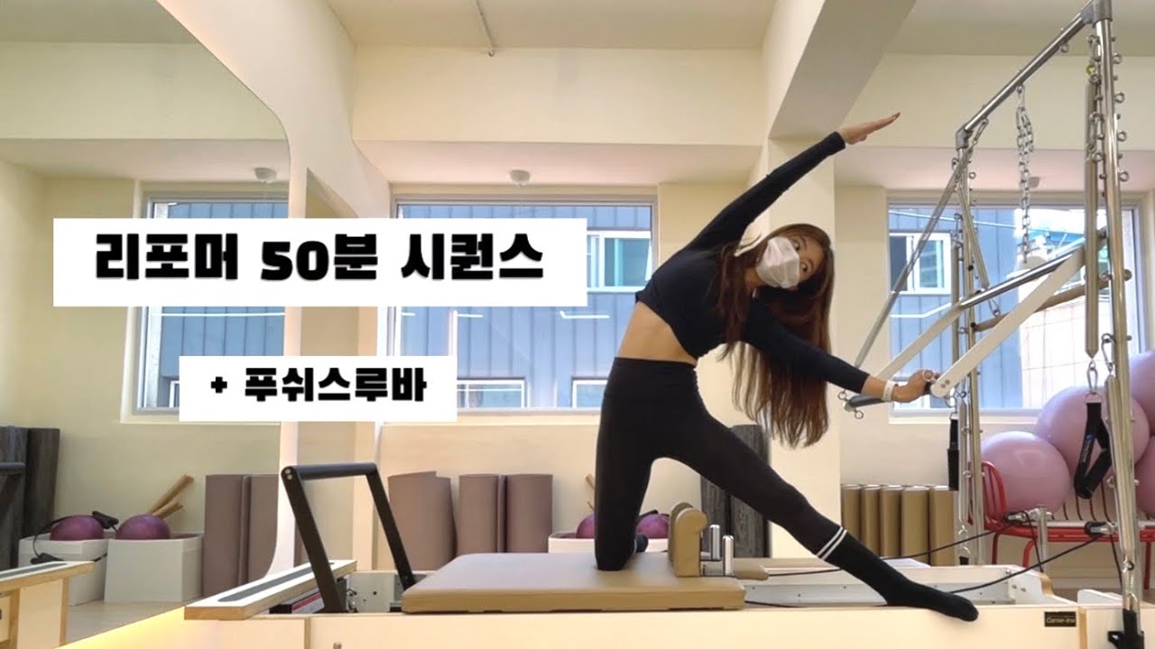시원한 리포머 시퀀스 (+푸쉬스루바) 💙 스트레칭 + 복부 + 엉덩이 + 어깨  / 필라테스
