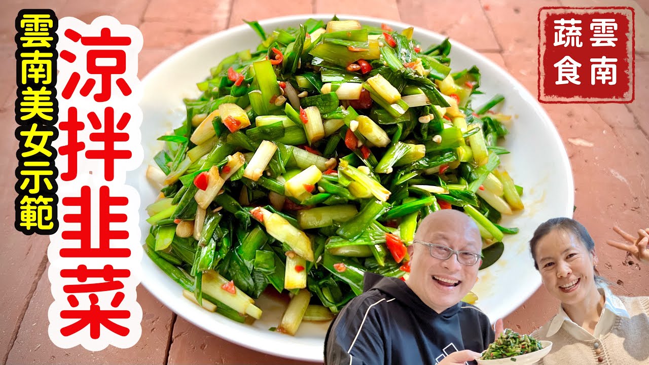 ￼雲南蔬食：涼拌韭菜，原來簡單做更好吃_特邀雲南美女親自示範_章新一支鐵鍋遊雲南，在雲南做雲南菜