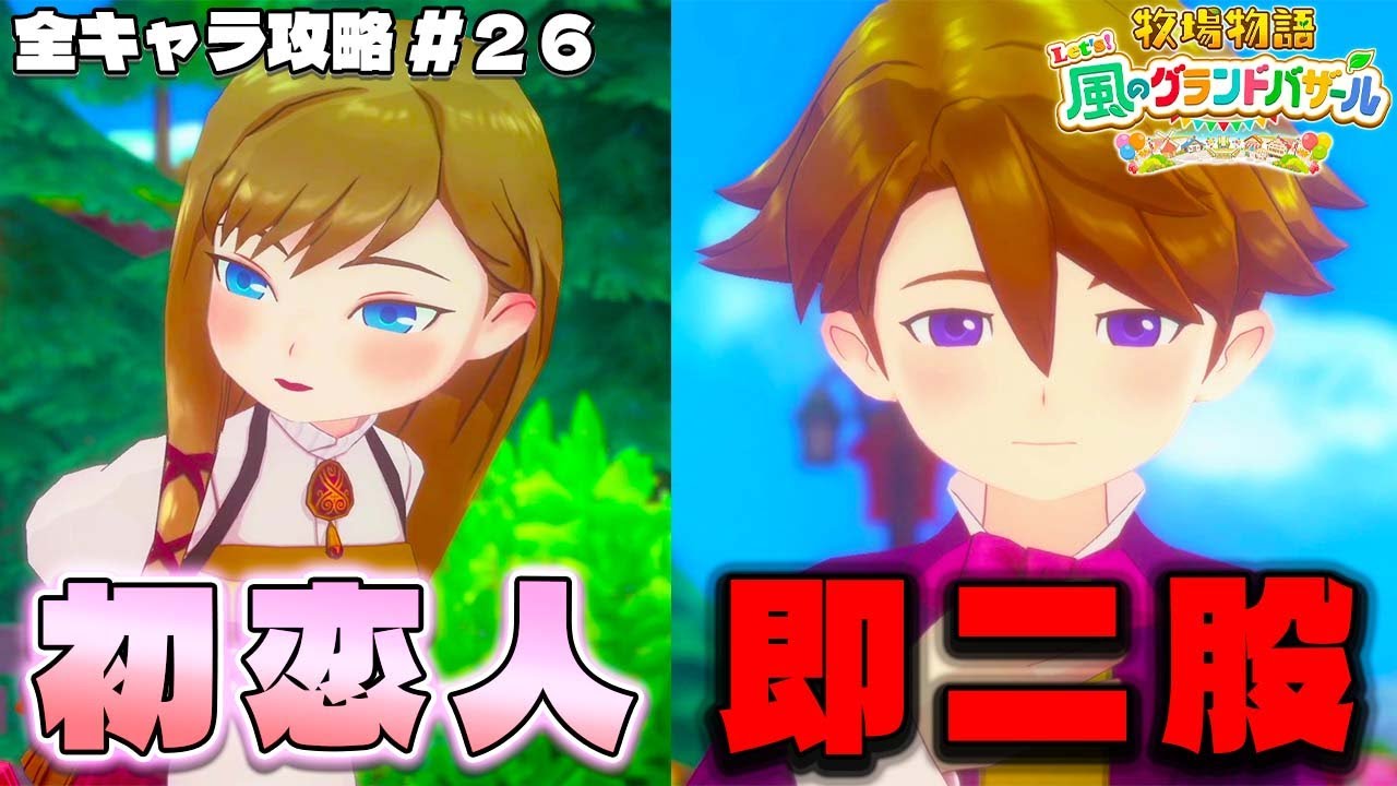 【牧場物語】グランドバザールになっても全キャラ攻略のハーレムを目指すpart２６【牧場物語 Let’s！風のグランドバザール】【switch２】【ネタバレあり】