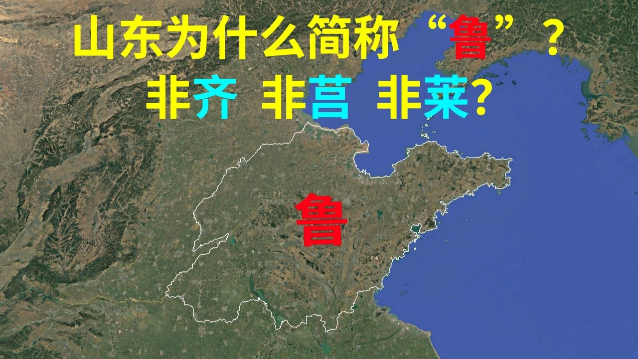 山東簡稱為何是魯，而非齊、萊或莒？