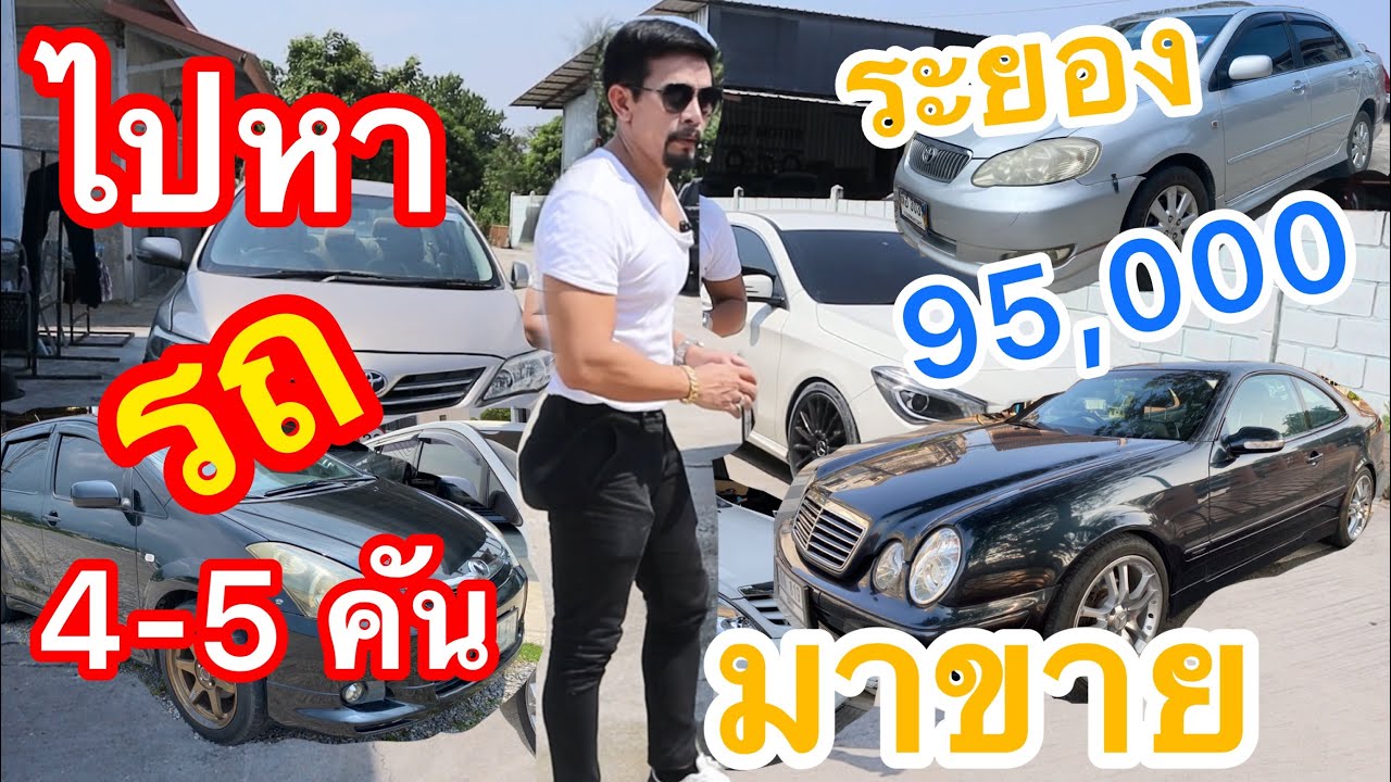 ไประยองหารถเข้่า4คันไปเจอToyota Altis 95,000 ถูกมากๆน่าใช้จัดรถครอบครัวมาคันToyota innova มาพัทยา