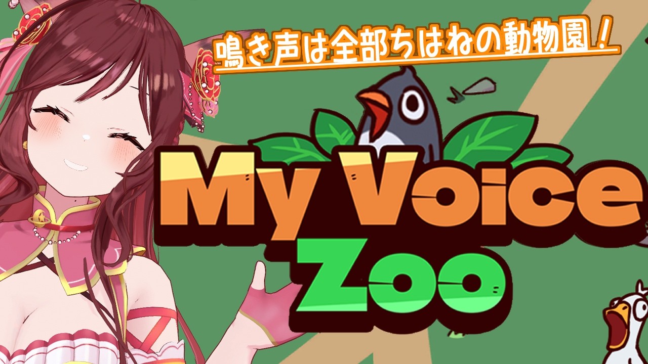【MyVoiceZoo】ちはねの声で鳴く動物を集めるぞ！【Vtuber乙葉ちはね】