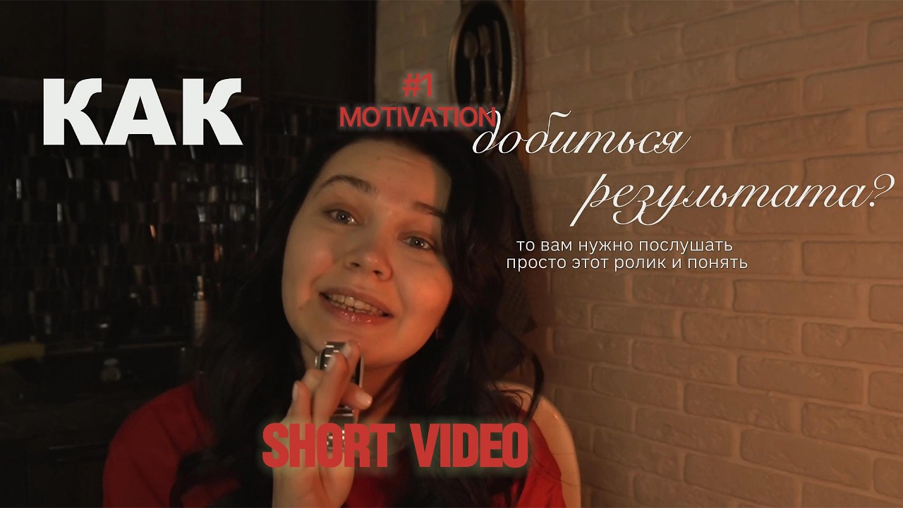 Как добиться результата? Почему не у всех получается?