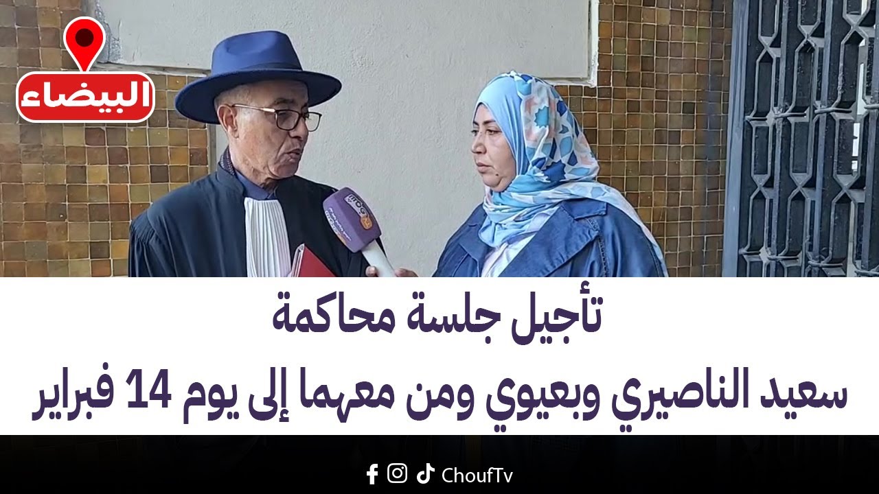 عاجل ومباشرة من البيضاء:تأجيل جلسة محاكمة سعيد الناصيري وبعيوي ومن معهما إلى يوم 14 فبراير
