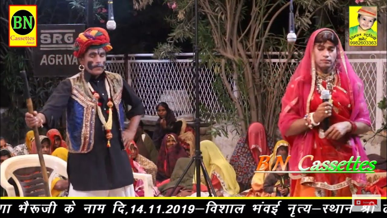 भवाई नाटक पार्ट नंबर 5 महिपाल एंड पार्टी लाईव ढेलाणा भेरूनाथ कुमावत समाज का भवाईयाRajasthani Comedy