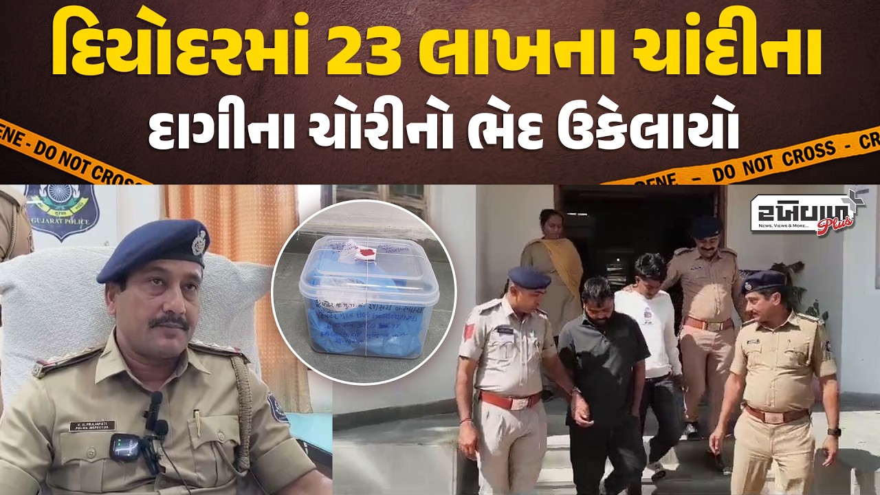 દિયોદરમાં 23 લાખના ચાંદીના દાગીના ચોરીનો ભેદ ઉકેલાયો