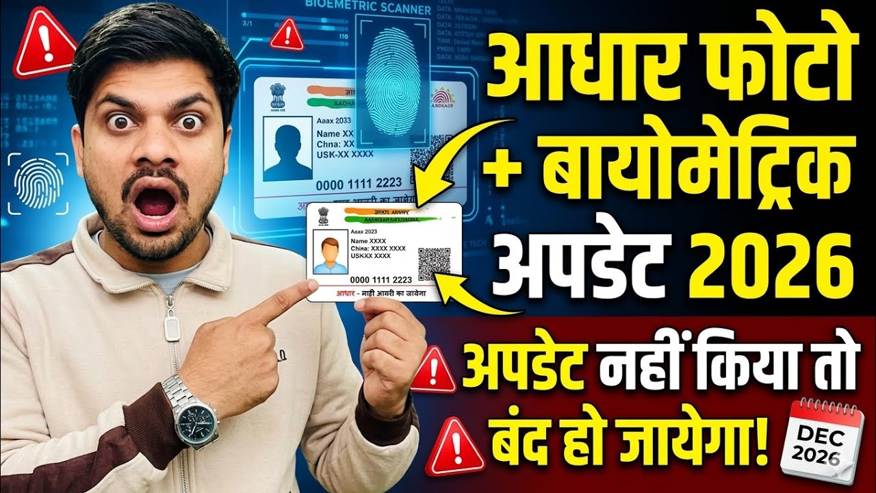 Aadhar Card Photo & Biometric Update 2026 | Update Nahi Kiya To Aadhar Band Ho Sakta Hai 