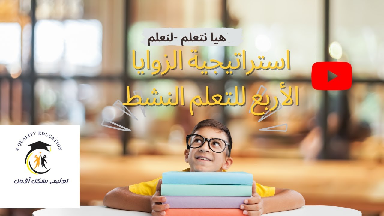 استراتيجية الزوايا الأربع - دليلك للتعلم النشط