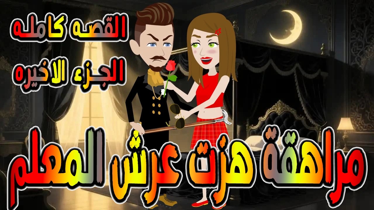 مراهقة هزّت عرش المعلم | قصة درامية مشوقة \ القصه الكامله الجزء الاخير / حكايات توتا و ماجى