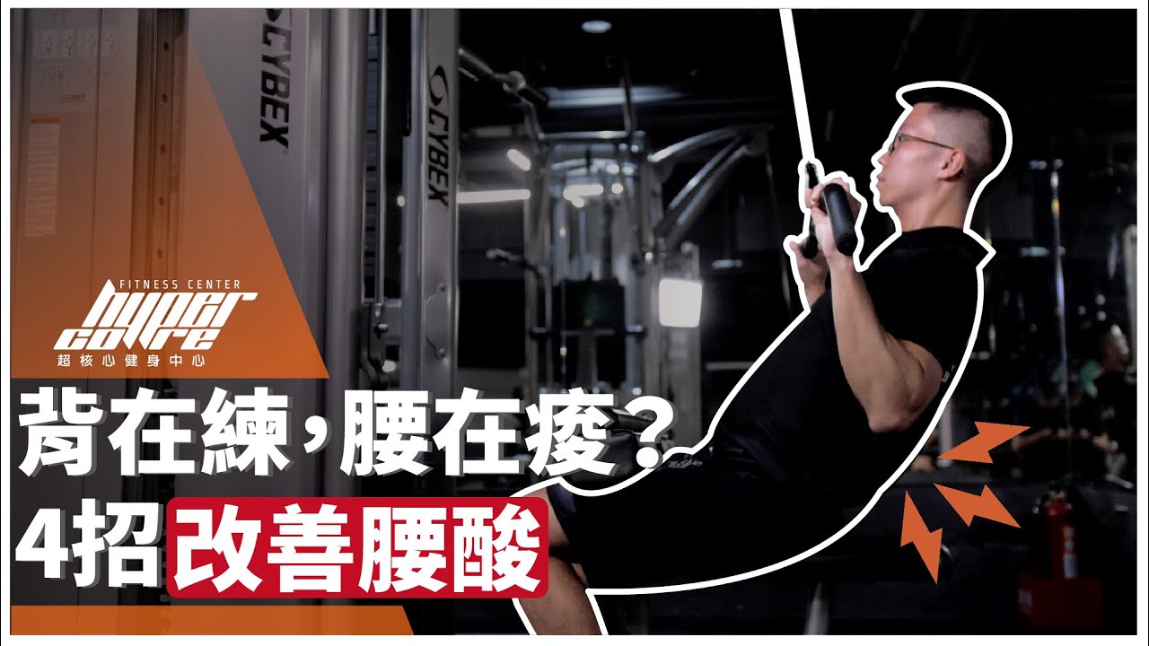 背肌訓練總是無感，都是腰在酸，該怎麼辦？先把核心穩定好！｜新手必看、滑輪下拉、啞鈴划船、核心穩定、四族跪姿、鳥狗、死蟲 ft. 威力