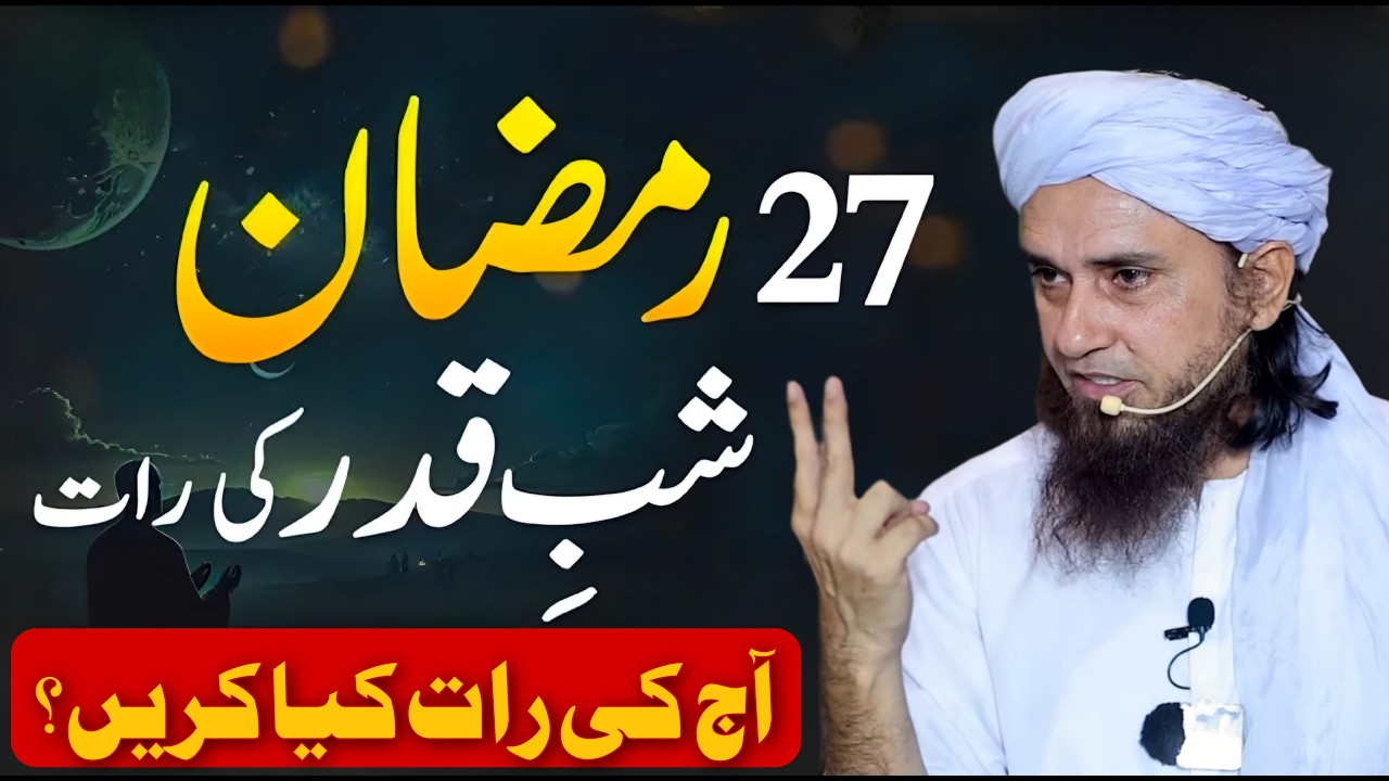 27 Ramzan Ki Raat Me Kya Kare? Lailat ul Qadar Ki Ibadat | Mufti Tariq Masood | Islamic Group