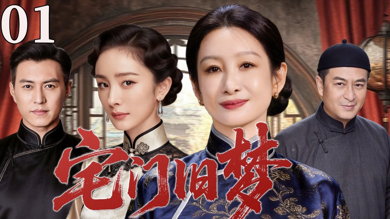 【超好看民国剧】宅门旧梦 01 | 几代人苦守一方家业兴盛，妻妾儿女爱恨纠缠难辨是非，一朝风雨尽散只剩满门哀叹！#秦海璐 #杨幂电视剧 #靳东 #张嘉益