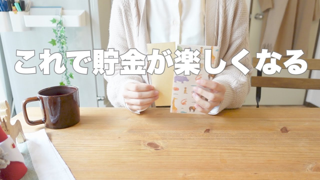 【貯金】小さな工夫で貯金が楽しくなりすぎる｜来年の家計簿手帳