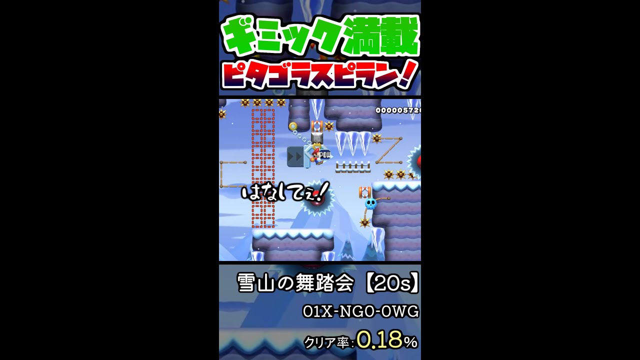 天才ギミック満載！ピタゴラスピードラン！！【マリオメーカー２】#Shorts