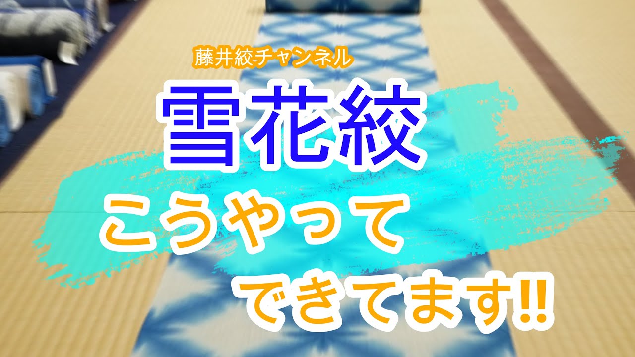 『雪花絞』こうやってできてます‼