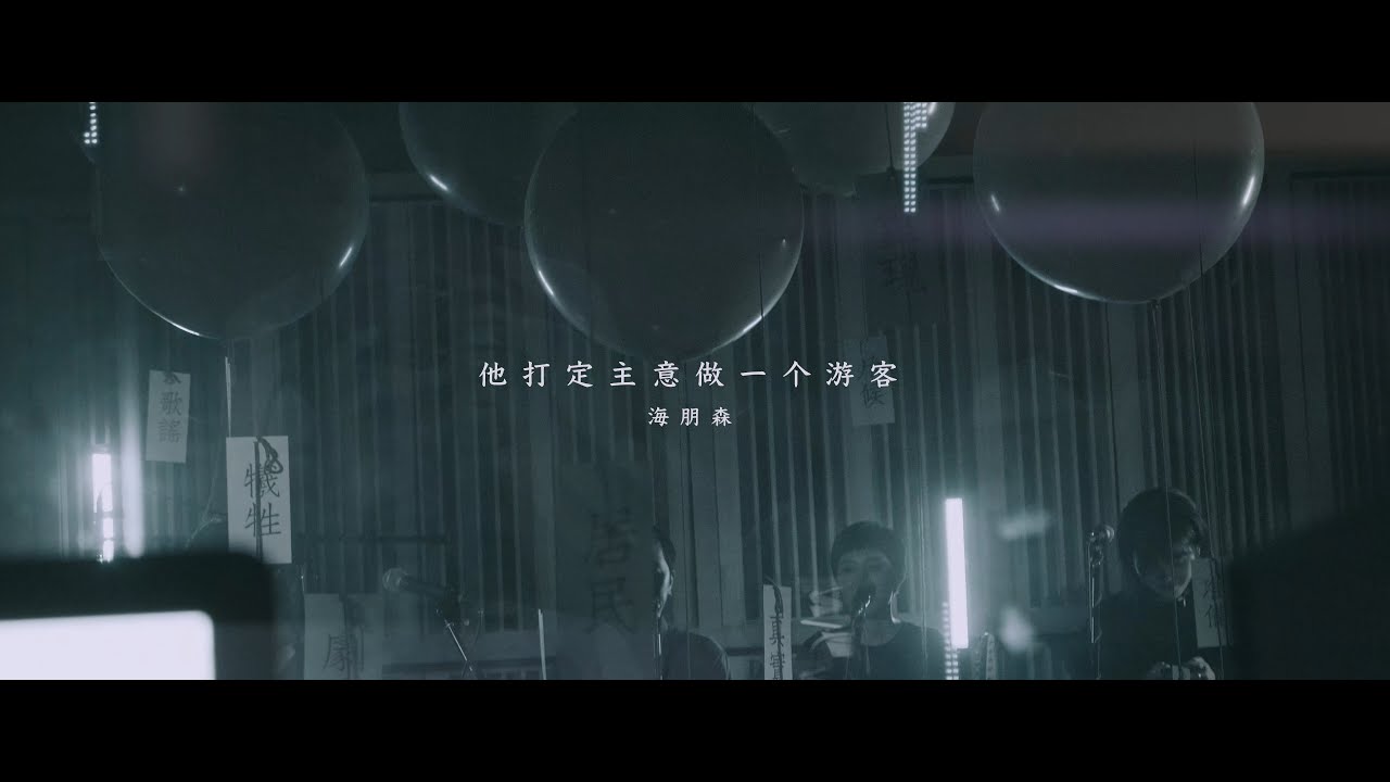 Hiperson 海朋森 - 他打定主意做一个游客