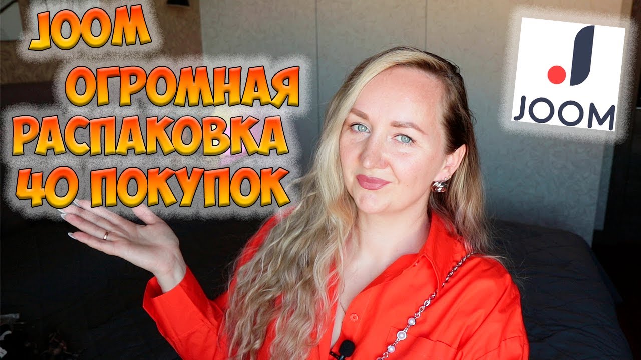 JOOM 💖 ОГРОМНАЯ РАСПАКОВКА 40 ПОКУПОК ✔ ПОЛЕЗНЫЕ ПОКУПКИ ДЛЯ ДОМА / ДЛЯ ДЕТЕЙ / ОДЕЖДА / ОБУВЬ 📦
