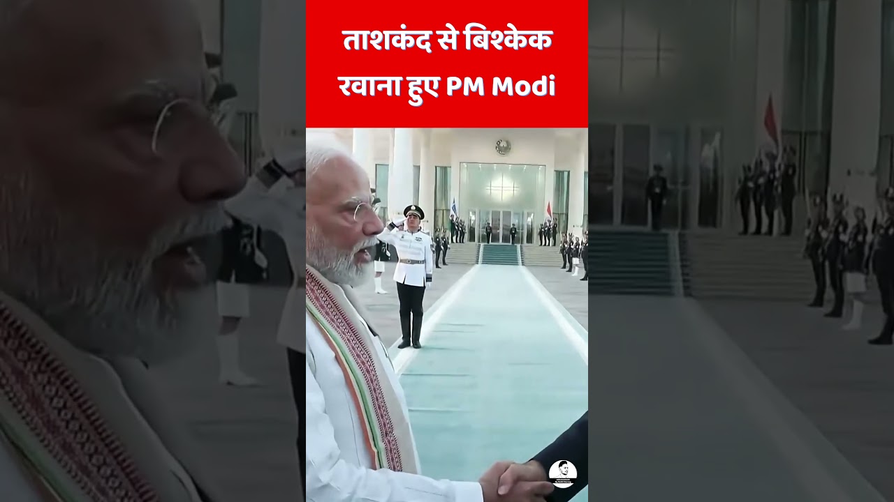ताशकंद से बिश्केक रवाना हुए PM Modi! SCO Summit में लेंगे हिस्सा 🇮🇳✈️🇰🇬