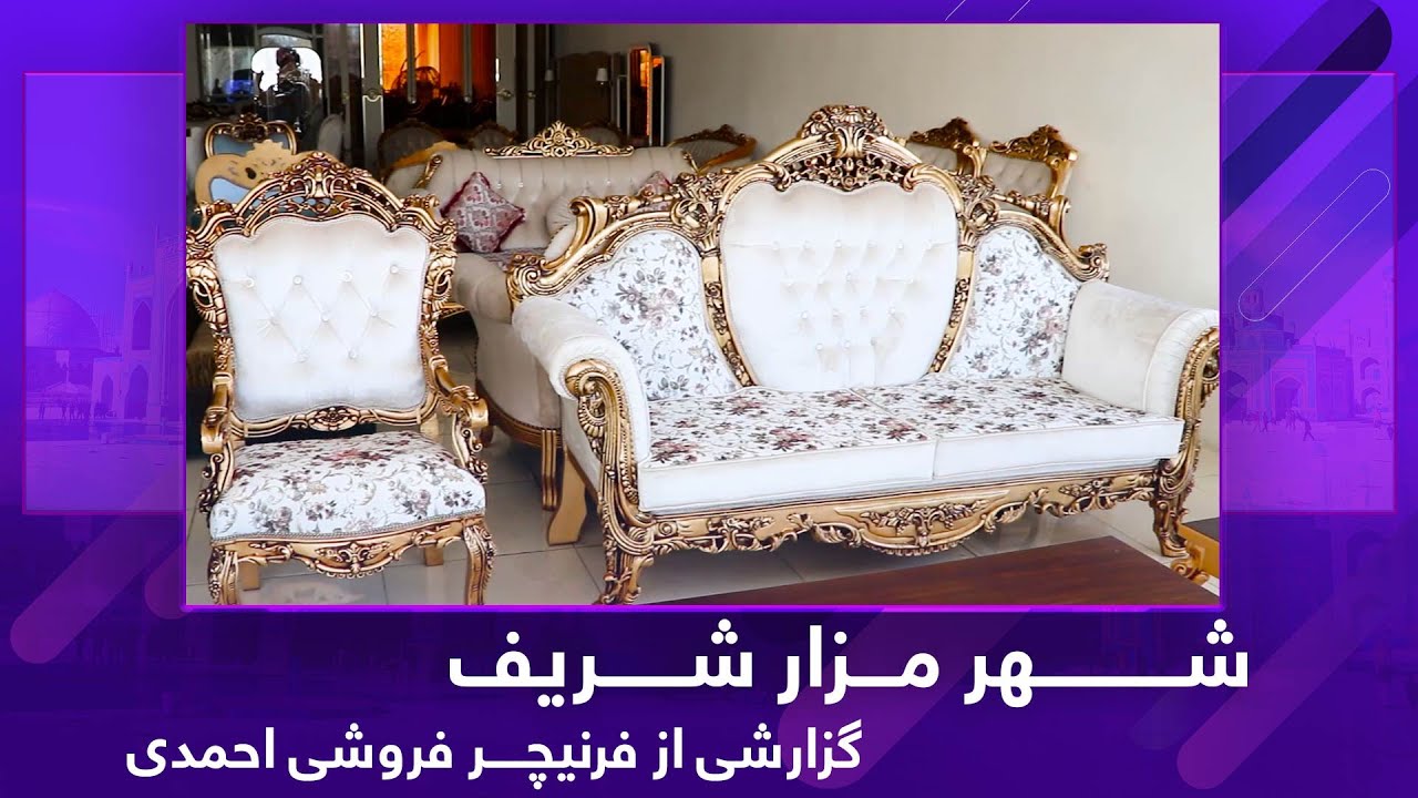 Ariana Mazar: Report from Ahmadi furniture store / گزارشی از فرنیچر فروشی احمدی در شهر مزارشریف