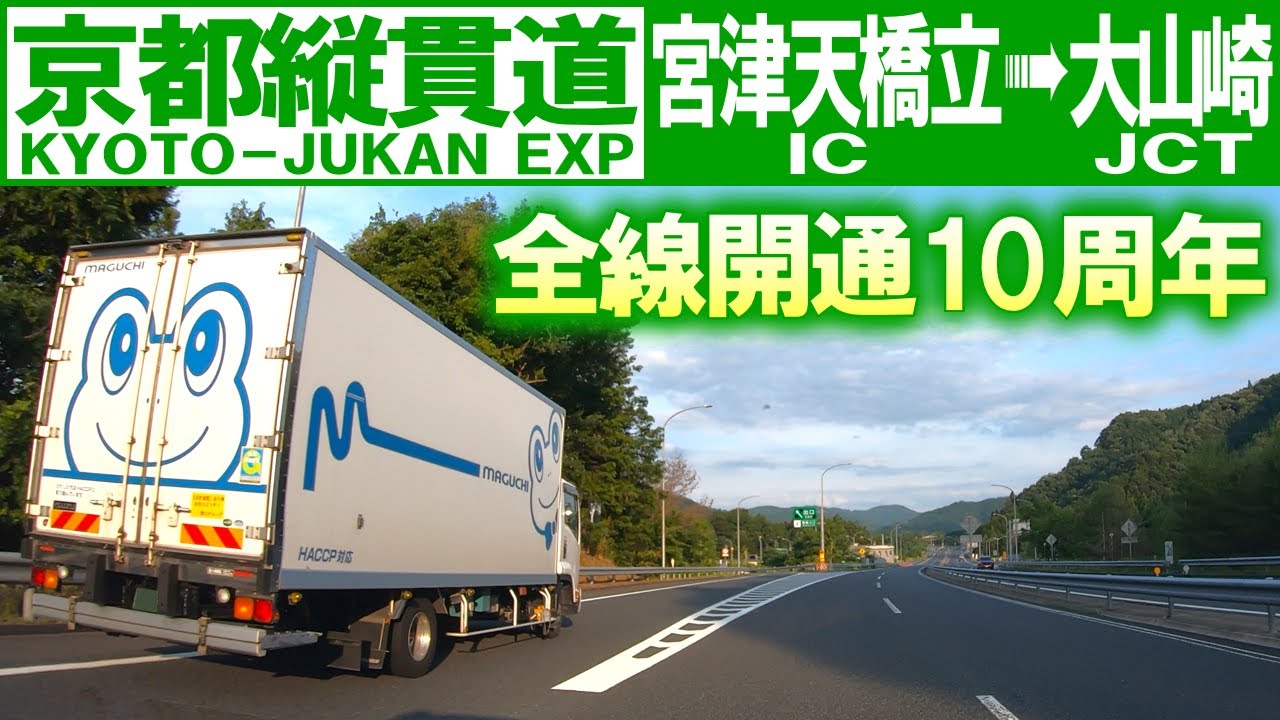 【高速･車載動画】全線開通して10年目の京都縦貫道を走破してみる (京都府宮津市→大山崎町)