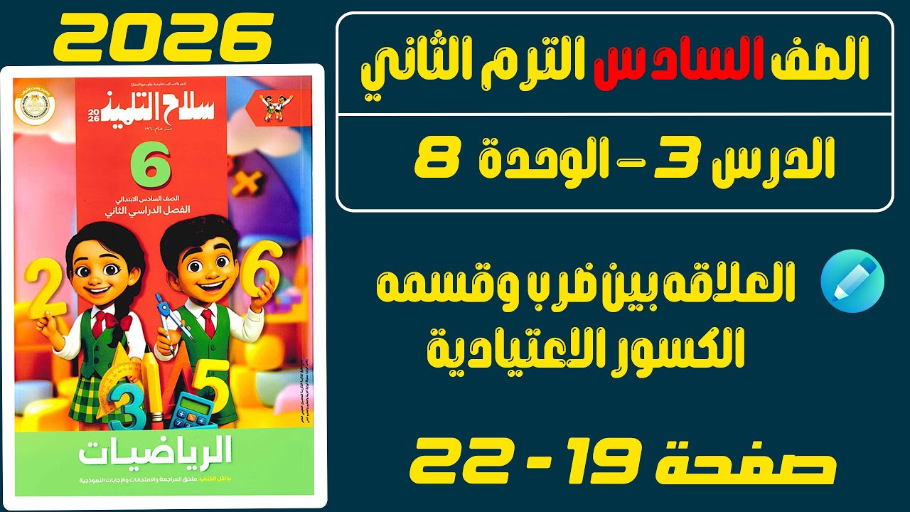 حل صفحة 19 ، 20 ، 21 ، 22 سلاح التلميذ 2026 | رياضيات الصف السادس الابتدائي الترم الثاني |حل تمرين 2