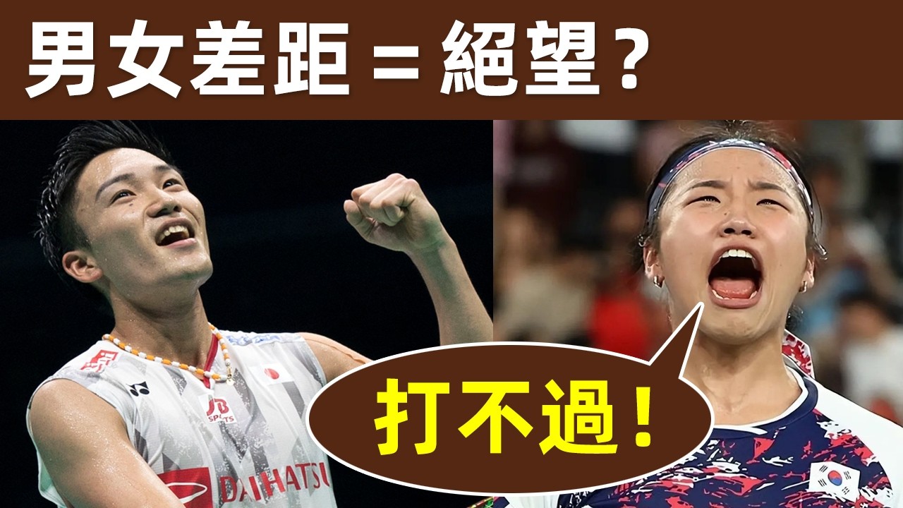 🔥【羽球性別對決實驗：安洗瑩 VS 男單】羽毛球，男女差距有多大？結果超出你的想象！根本不是一個運動！｜安洗瑩｜女單｜挑戰男單｜桃田賢斗｜羽毛球男女差距