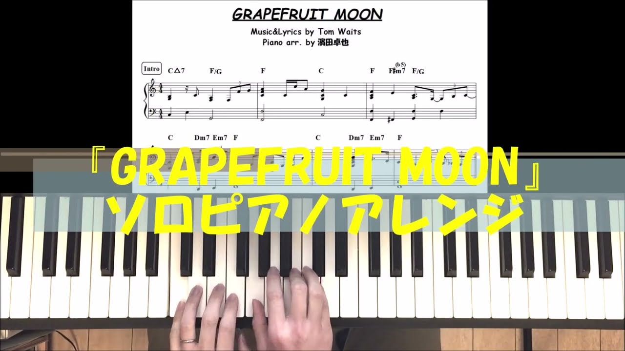 【ソロピアノ】GRAPEFRUIT MOON