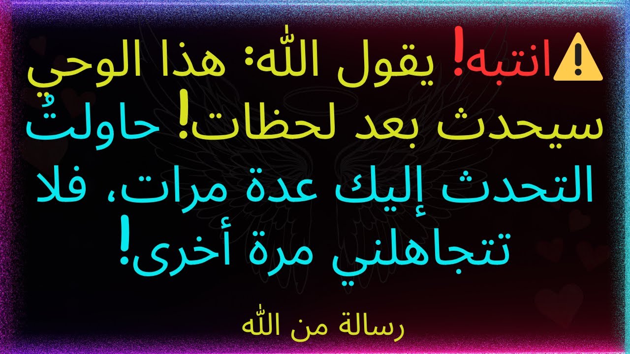 ⚠️انتبه! يقول الله: هذا الوحي سيحدث بعد لحظات! حاولتُ التحدث إليك عدة مرات، فلا تتجاهلني مرة أخرى!