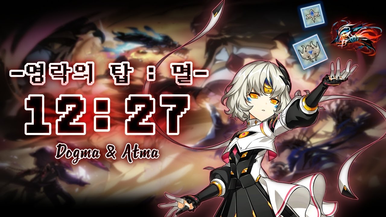 [Elsword/kr] 코드 : 안티테제 - 영락의 탑 : 멸 (도그마, 유수 아트마) / Code : Antithese - Wiliting Tower : Fall