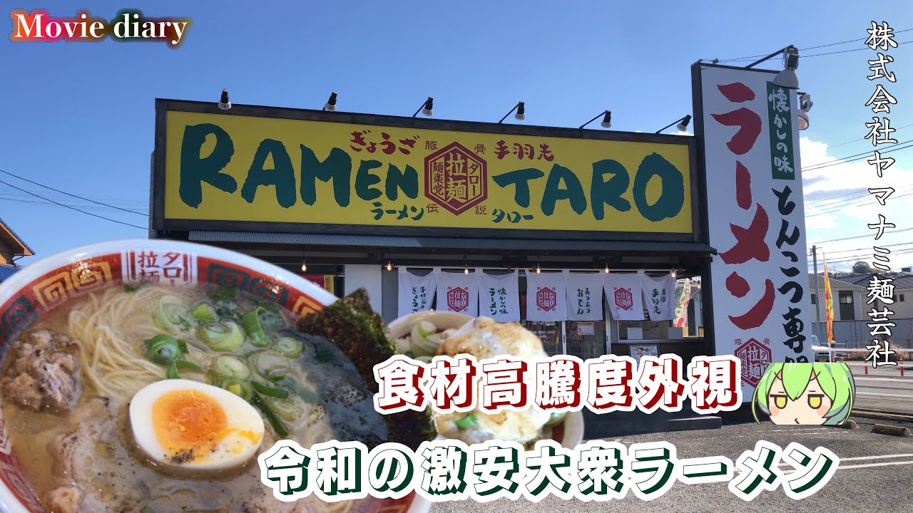 2026.2/17.訪麺記録! “食材高騰なんて関係ない” 令和の大衆ラーメン文化を大分から再構築「株式会社ヤマナミ麺芸社」懐かしの味 豚骨伝説タロー!【大分グルメ】【ずんだもん】