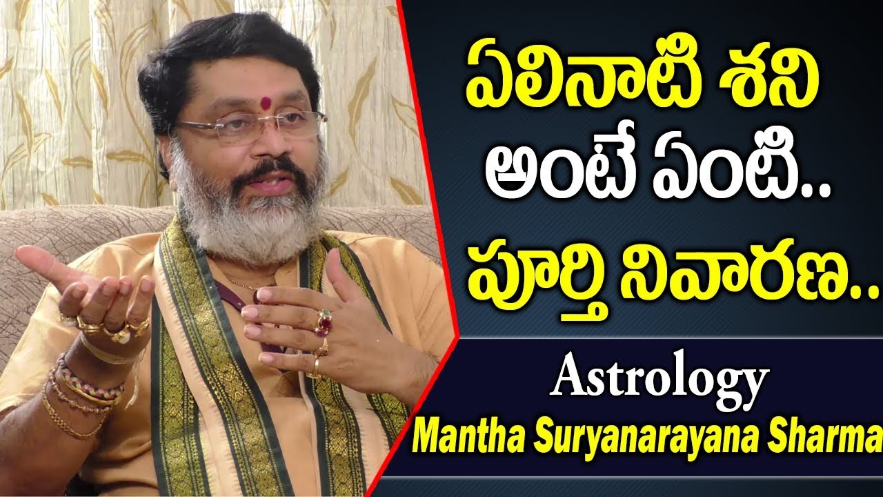 ఏలినాటి శని అంటే ఏంటి.. పూర్తి నివారణ మార్గం | Elinati Shani Solutions | Mantha Satyanarayana Sharma