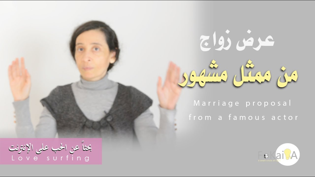 الفكيرة 423 | زواج عرفى وحكاية مؤلمة * بحثاً عن الحب على الإنترنت