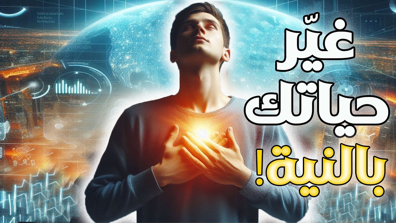 اكتشف أسرار قوة النية| حقق كل أحلامك بسهولة!