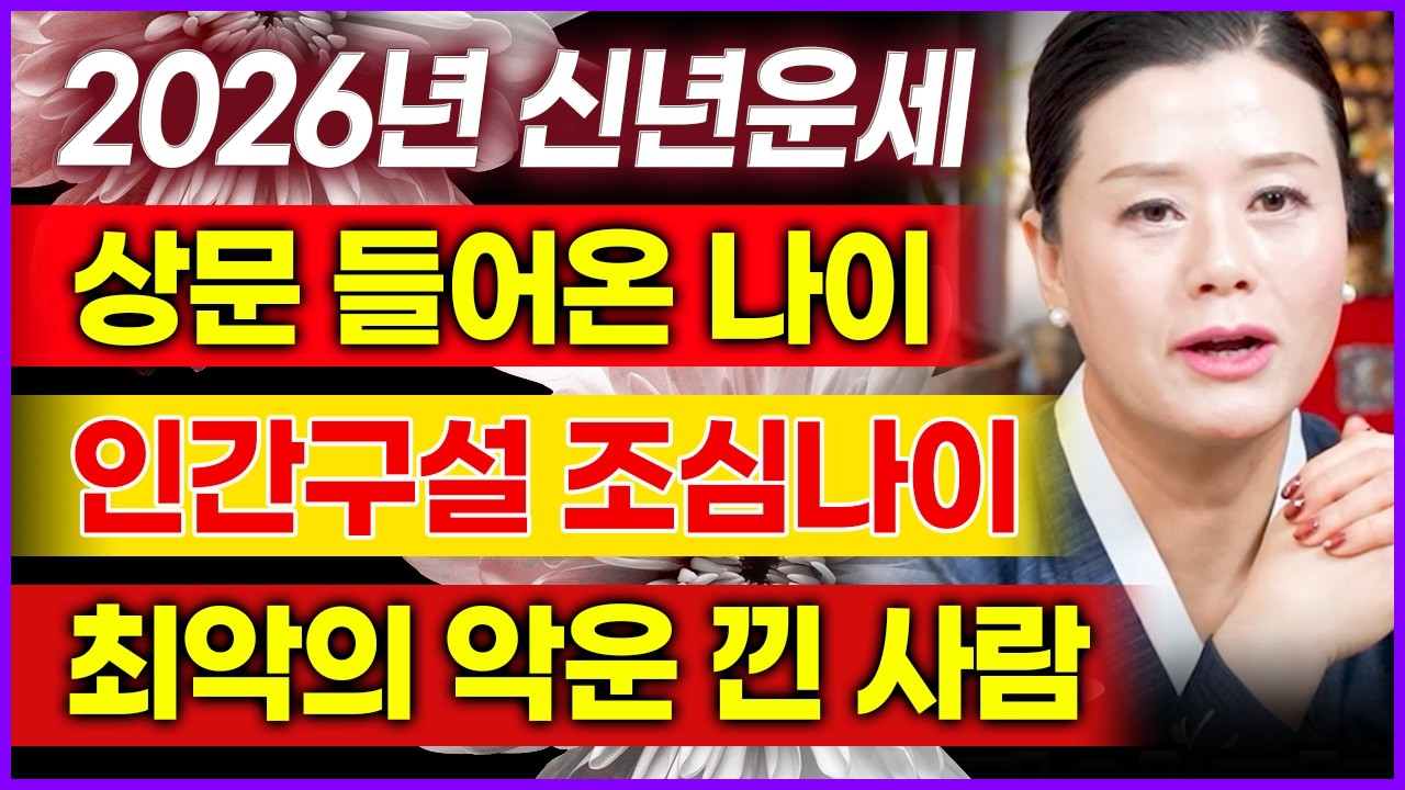 2026년 병오년 상문 들어온 나이 & 인간으로 화 입는 나이 & 최악의 악운 들어온 사람