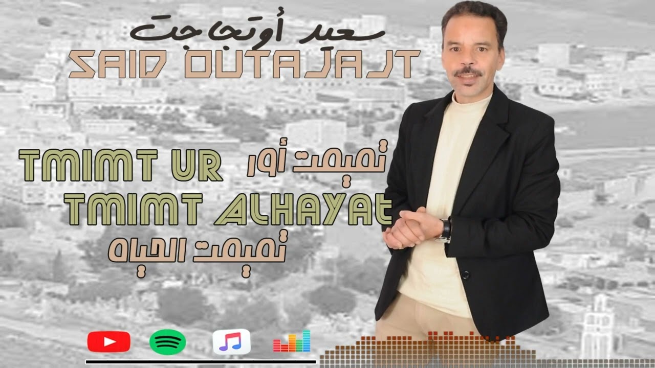 Said Outajajt TMMIMT UR TMMIMT ALHAYAT ⵙⴰⵉⴷ ⵓⵜⴰⵊⴰⵊⵜ ســــعيد أوتجـاجــت تميمت أور تميمت الحياة 2026