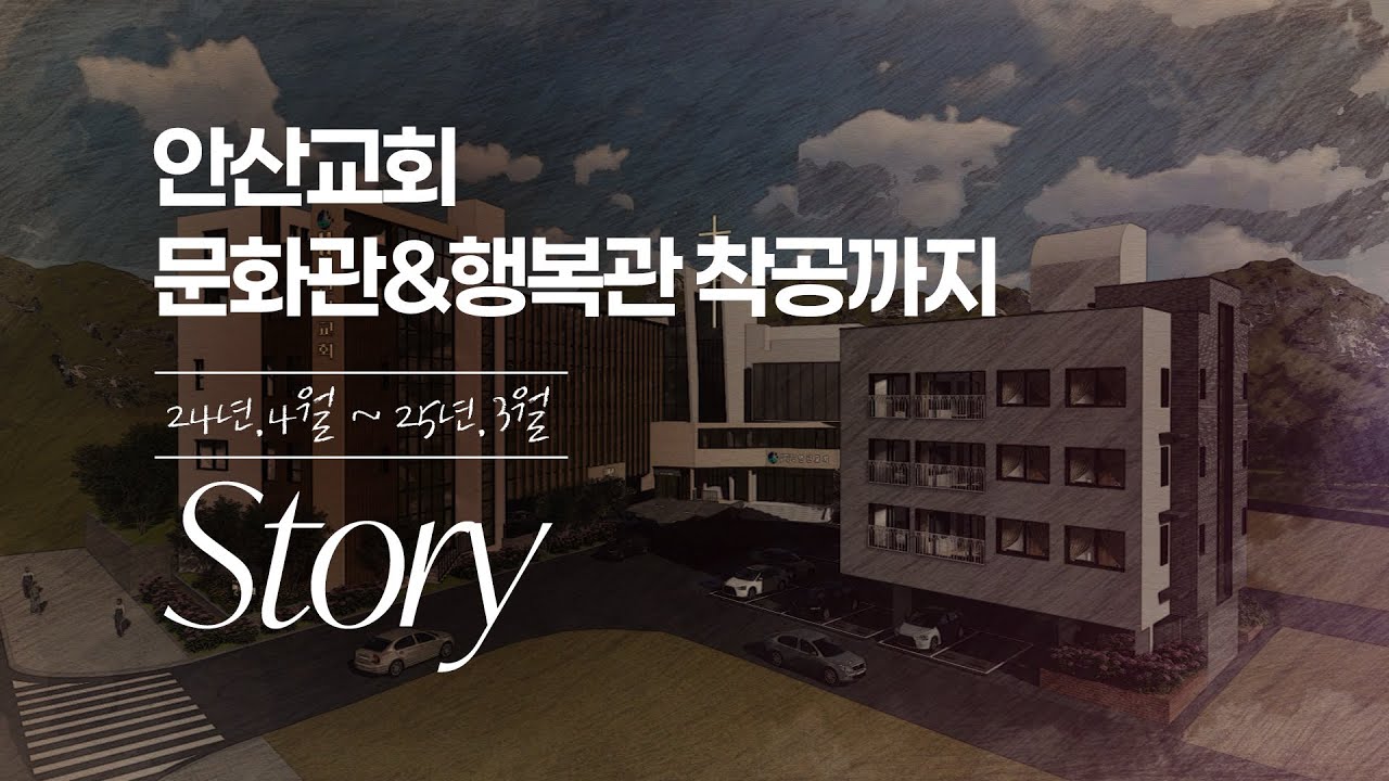 [건축] 안산교회 문화관&행복관 착공 Story