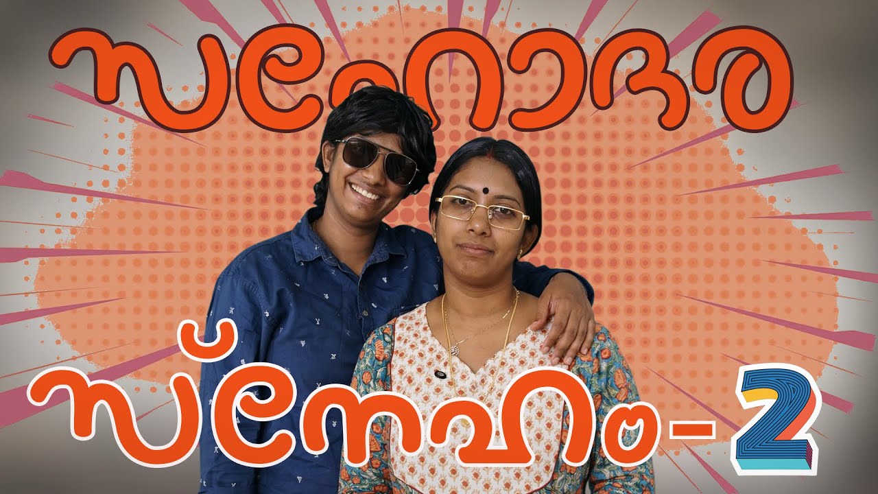 സഹോദരസ്നേഹം part -2 