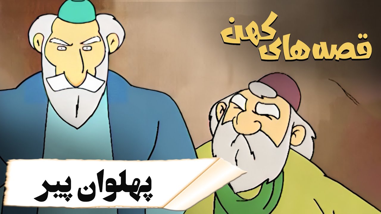 قصه های کهن - پهلوان پیر | Ghesehaye Kohan