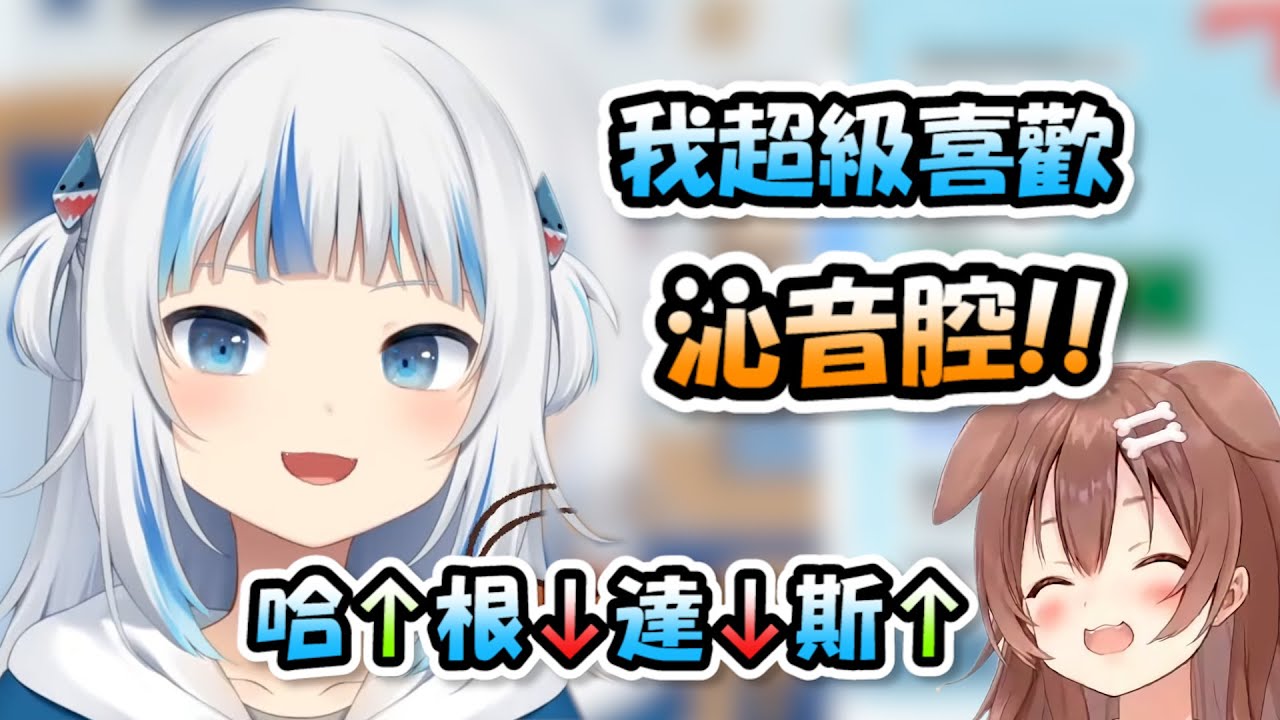 鯊鯊表示自己非常喜歡沁音腔...還現場模仿起來超級可愛(≧ω≦)【Gura】【Hololive/ホロライブ】【vtuber中文字幕】
