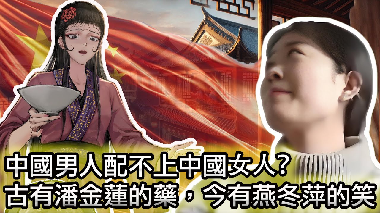 【古有潘金蓮的藥，今有燕冬萍的笑！中國男人好慘😭】中國特色的&ldquo;小仙女&rdquo;有多自信？｜大女主電視劇爆發式增長！女性覺醒？｜普信女｜