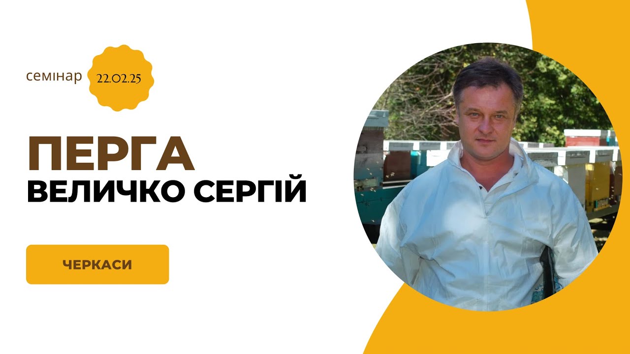Перга. Доповідач Величко Сергій