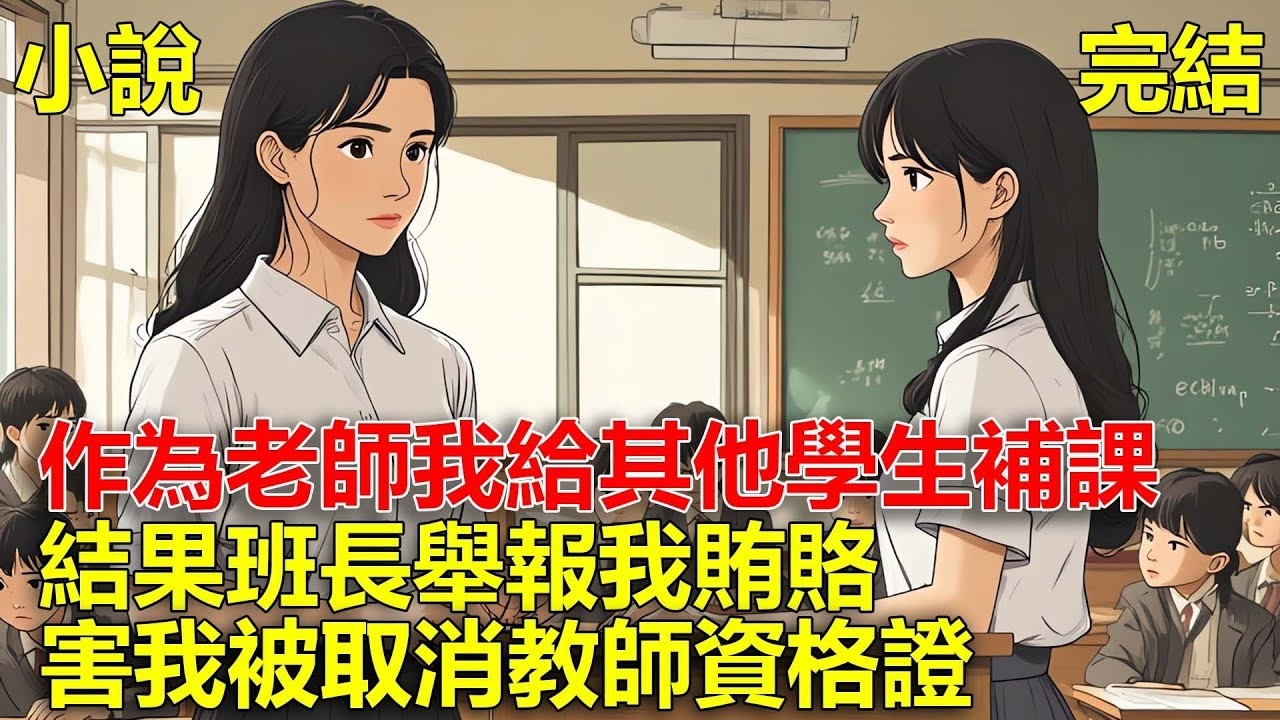 上一世，作為老師我給其他學生補課，結果班長舉報我賄賂，害我被取消教師資格證，重生後，我一個舉動教她做人！#一口氣看完#小說#推文